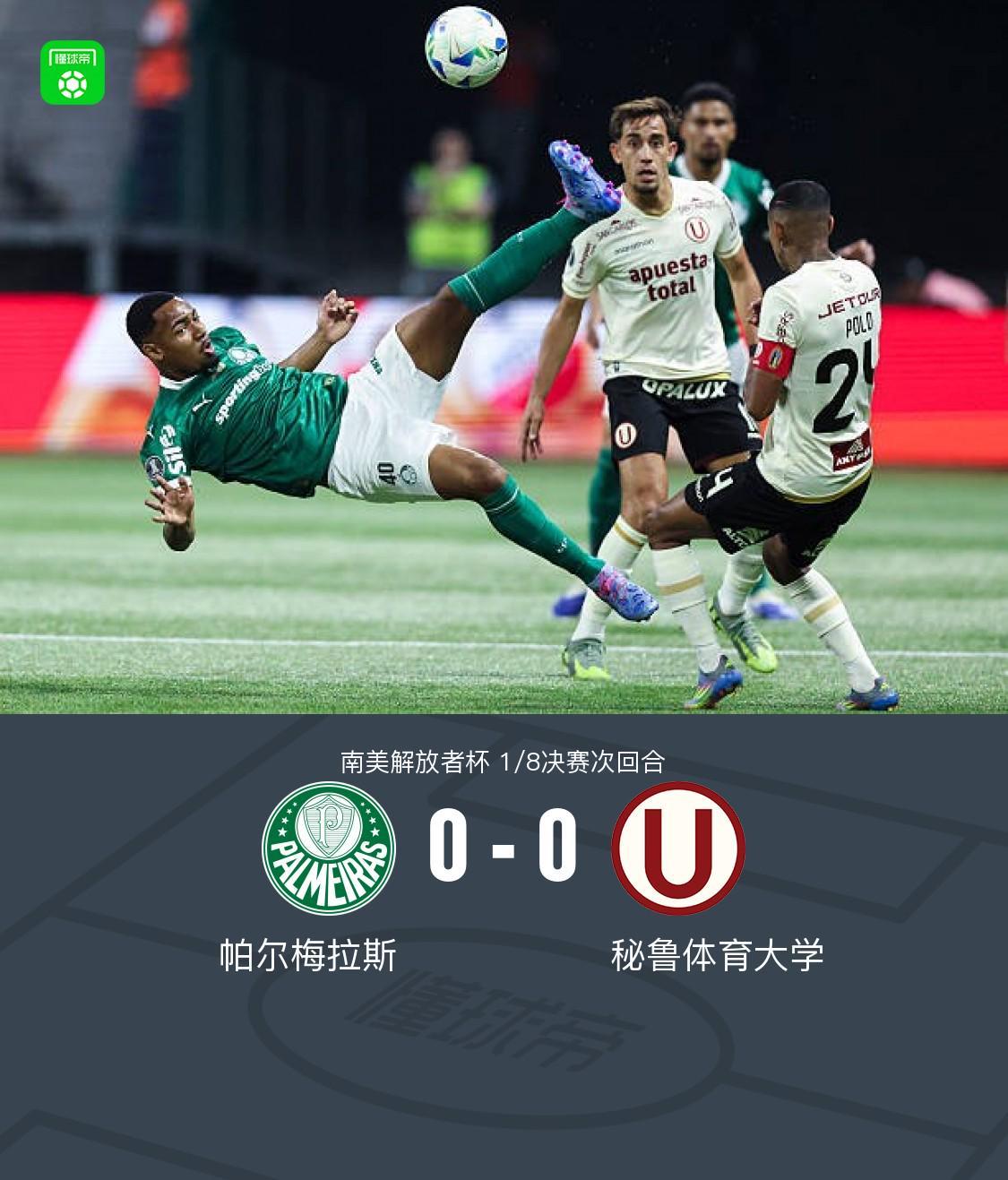 九游娱乐-帕尔梅拉斯0-0秘鲁体育大学，双方破门乏术
