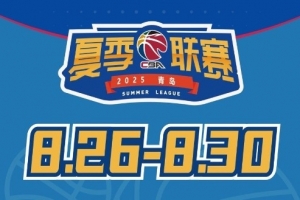 jiuyou网页登录-媒体人：今年夏季联赛青岛站冠军奖金30万元 为夏联5站中最高